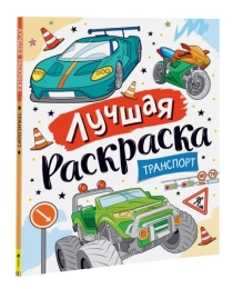 Лучшая раскраска! Транспорт