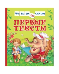 Первые тексты (Читаем по слогам)