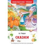 Перро Ш. Сказки (ВЧ) Перро Ш. Сказки (ВЧ)