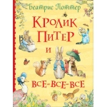 Поттер Б. Кролик Питер и все-все-все Поттер Б. Кролик Питер и все-все-все