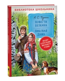 Пушкин А. Повести Белкина. Пиковая дама (Библиотека школьника)