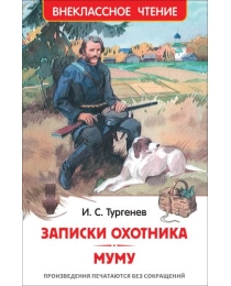 Тургенев И. Записки охотника. Муму (ВЧ)