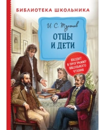 Тургенев И. Отцы и дети (Библиотека школьника)