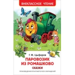Цыферов Г. Паровозик из Ромашково. Сказки (ВЧ) Цыферов Г. Паровозик из Ромашково. Сказки (ВЧ)