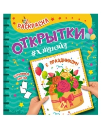 РАСКРАСКА. Открытка ХЭНДМЭЙД. С ПРАЗДНИКОМ!