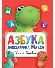АЗБУКА ДИНОЗАВРИКА МАКСА глянц.ламин. мелов.бум. 215х290