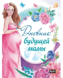 MyArt. ДНЕВНИК БУДУЩЕЙ МАМЫ