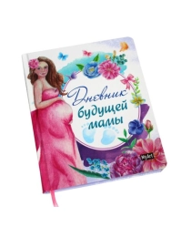 MyArt. ДНЕВНИК БУДУЩЕЙ МАМЫ