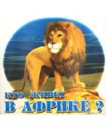СЛОВО Книжка-раскладушка Кто Живёт в африке?