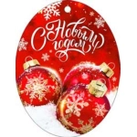 С Новым Годом! 05-96-т