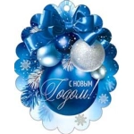 С Новым Годом! 05-97-т