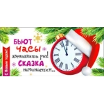 Бьют часы двенадцать раз… 90-1304