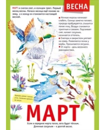 Мини-плакат "12 месяцев: Март" 071.496