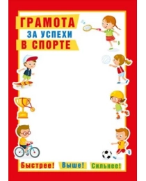 Грамота спортивная 086.979