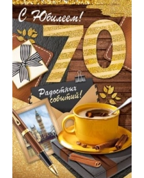 Открытка "С юбилеем! 70 лет" 33,155,00