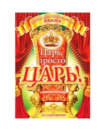 8-98-019А Набор праздничный "Царь, просто царь!"