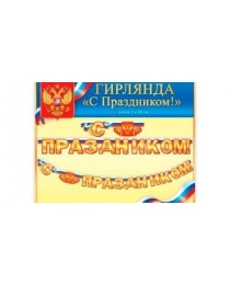 Гирлянда "С Праздником" (1м 80см) 64.409