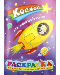 Раскраска А5 536-4 Космос 27677