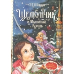 Гофман Э.Т.А. Щелкунчик и Мышиный король (Любимые детские писатели)