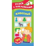 Животные. Учусь с наклейками Животные. Учусь с наклейками