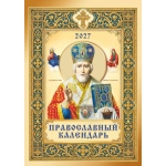 Календарь Перекидной ригель Б-3  2027 № 00197 Православный календарь