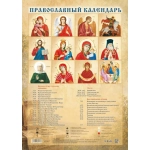 Календарь Перекидной ригель Б-3  2027 № 00197 Православный календарь