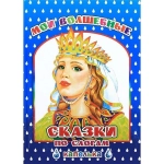 Книга Капелька Мои волшебные сказки/ по слогам 6+ Книга Капелька Мои волшебные сказки/ по слогам 6+
