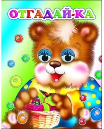 Книга Карт  Веселые глазки Отгадай-ка 0+