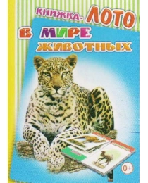 --Карт/м.Радуга.ЛОТО.В мире животных 0+