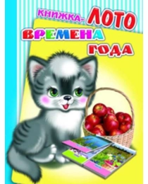 --Карт/м.Радуга.ЛОТО.Времена года 0+