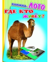 --Карт/м.Радуга.ЛОТО.Где кто живет? 0+