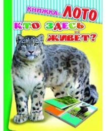 --Карт/м.Радуга.ЛОТО.Кто здесь живет? 0+