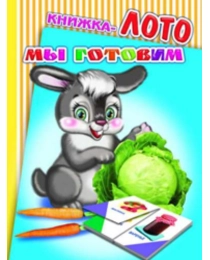 --Карт/м.Радуга.ЛОТО.Мы готовим 0+