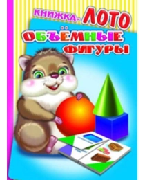 --Карт/м.Радуга.ЛОТО.Объемные фигуры 0+