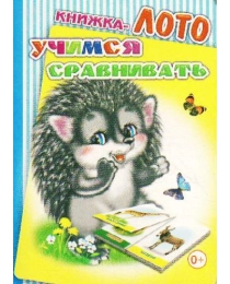 --Карт/м.Радуга.ЛОТО.Учимся сравнивать 0+