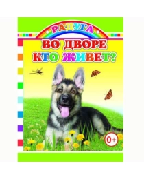 Книга Карт  Радуга Во дворе кто живет 0+