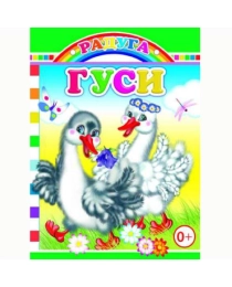 Книга Карт  Радуга Гуси 0+