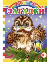 --Картон/м.Радуга.Загадки 0+