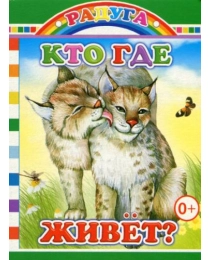 Книга Карт  Радуга Кто где живет 0+