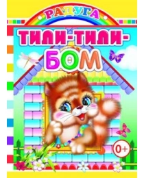 Книга Карт  Радуга Тили-тили-бом 0+