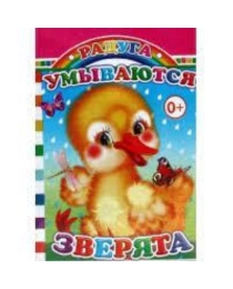 Книга Карт  Радуга Умываются зверята 0+