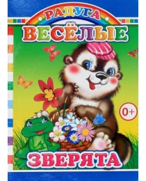 Книга Карт  Радуга Веселые зверята 0+