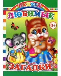 Книга Карт  Радуга Любимые загадки 0+