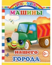 Книга Карт  Радуга Машины нашего города 0+