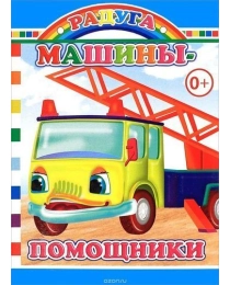 Книга Карт  Радуга Машины-помощники 0+