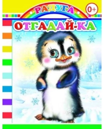 Книга Карт  Радуга Отгадай-ка 0+