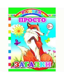 Книга Карт  Радуга Просто загадки 0+