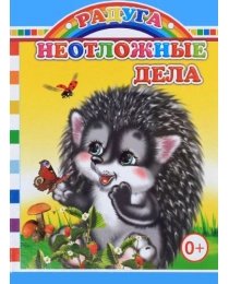 Книга Карт  Радуга Неотложные дела 0+