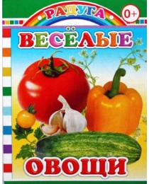 Книга Карт  Радуга Веселые овощи 0+