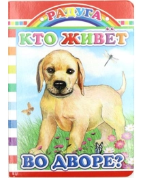 Книга Карт  Радуга Кто живет во дворе 0+